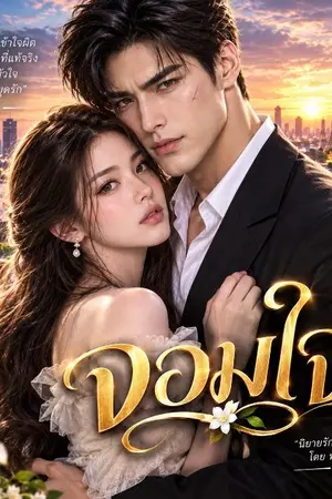 ปกนิยาย จอมใจ(อินทิรา) อ่านฟรี