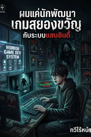 ปกนิยาย ผมแค่นักพัฒนาเกมสยองขวัญกับระบบแสนอินดี้ [จบซีซั่น 1]