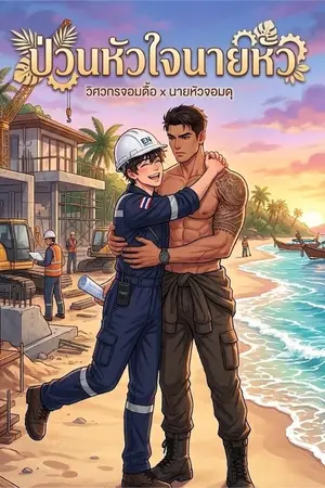 ปกนิยาย ป่วนหัวใจนายหัว l รีไรท์