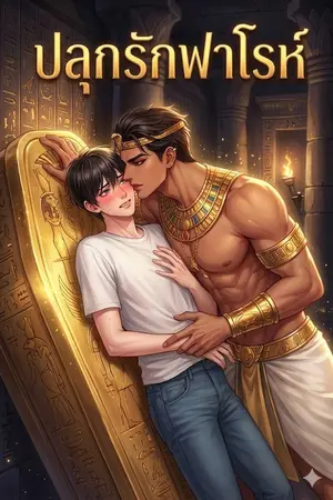 ปกนิยาย ปลุกรักฟาโรห์