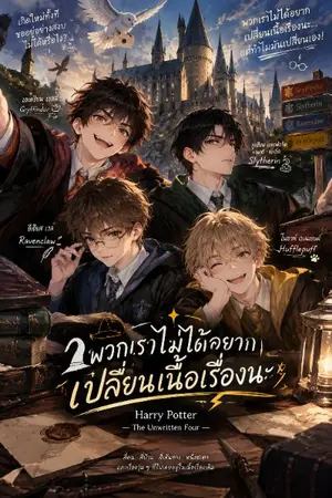 ปกนิยาย [Fic Harry Potter] พวกเราไม่ได้อยากเปลี่ยนเนื้อเรื่องนะ