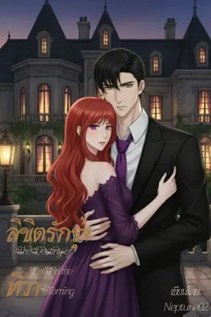 ปกนิยาย ลิขิตรักรุ่งทิวา