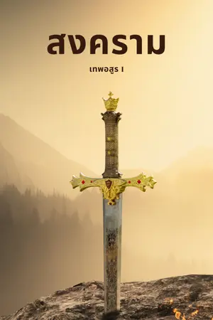 ปกนิยาย สงครามเทพอสูร1