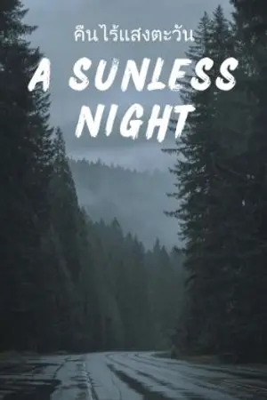 ปกนิยาย คืนไร้แสงตะวัน (A sunless night )