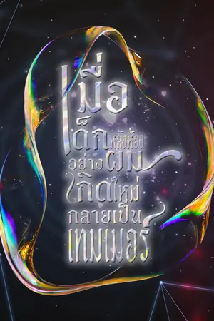 ปกนิยาย เมื่อเด็กหลังห้องอย่างผมเกิดใหม่กลายเป็นเทมเมอร์