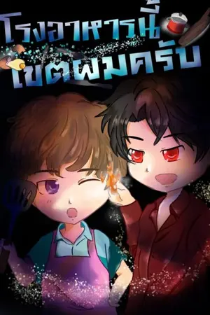 ปกนิยาย โรงอาหารนี้เขตผมครับ