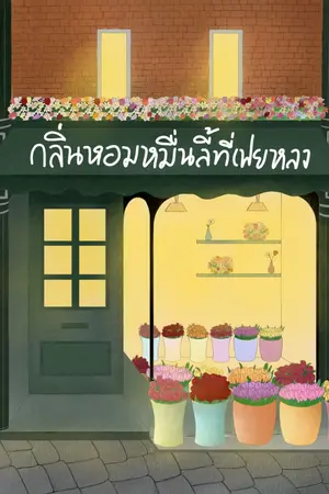 ปกนิยาย กลิ่นหอมหมื่นลี้ที่เฟยหลง(omegaverse)