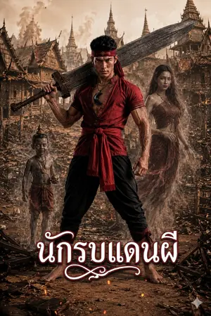 ปกนิยาย นักรบแดนผี