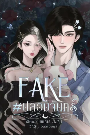 ปกนิยาย FAKE #ปลอมจันทร์