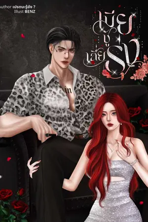 ปกนิยาย เมียชู้เสี่ยรุ่ง