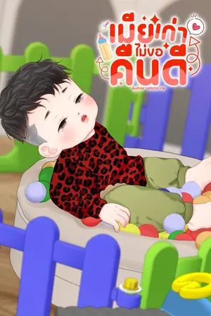 ปกนิยาย เมียเก่าไม่ขอคืนดี | Mpreg