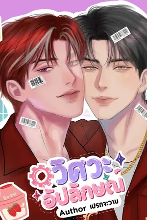 ปกนิยาย วิศวะอัปลักษณ์ | Mpreg
