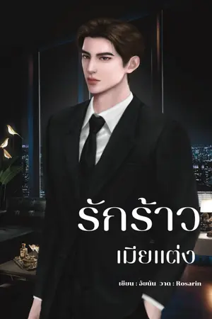 ปกนิยาย รักร้าวเมียแต่ง (มี E-Book)