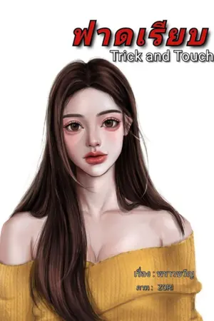 ปกนิยาย ฟาดเรียบ Trick and Touch (ถ้าจบแล้วจะขึ้นราคาตอนนะคะ)