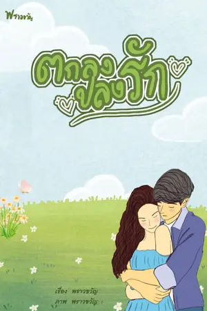 ปกนิยาย ตกลงปลงรัก