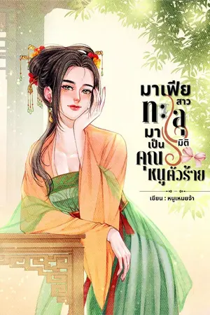 ปกนิยาย มาเฟียสาวทะลุมิติมาเป็นคุณหนูตัวร้าย