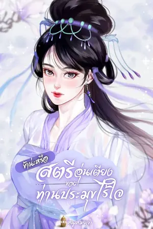 ปกนิยาย ข้าน่ะหรือสตรีอุ่นเตียงของท่านประมุขไร้ใจ(มีอีบุ๊ค)