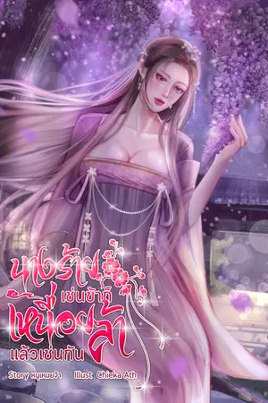 ปกนิยาย นางร้ายเช่นข้าก็เหนื่อยล้าแล้วเช่นกัน