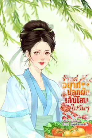 ปกนิยาย ข้าแค่อยากปลูกผักเก็บโสมไปวันๆ (มีE-book)