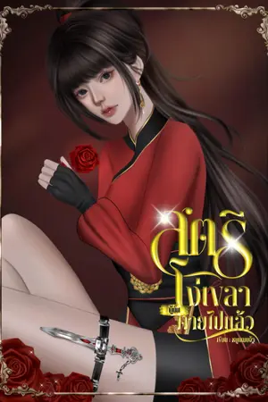 ปกนิยาย สตรีโง่เขลาผู้นั้นตายไปแล้ว