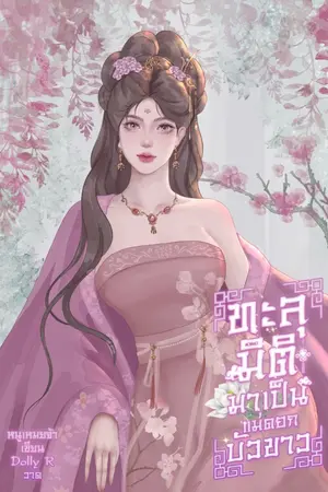 ปกนิยาย ทะลุมิติมาเป็นแม่ดอกบัวขาว