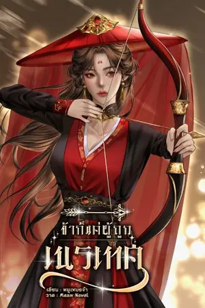 ปกนิยาย ข้าก็แค่ผู้ถูกเนรเทศ