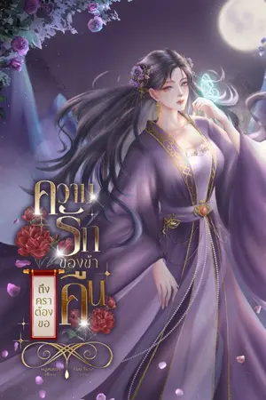 ปกนิยาย ความรักของข้า ถึงคราต้องขอคืน