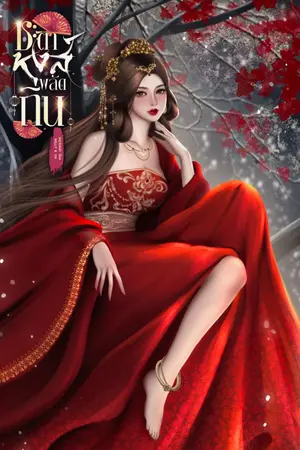 ปกนิยาย ชะตาหงส์พลัดถิ่น