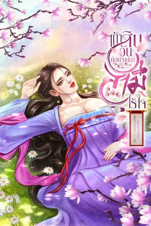 ปกนิยาย เก้าสิบวันก่อนจากลาสามีไร้ใจ