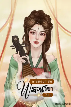 ปกนิยาย ทะลุมิติมาเป็นพระชายาไร้ค่า (มีE-BOOK)
