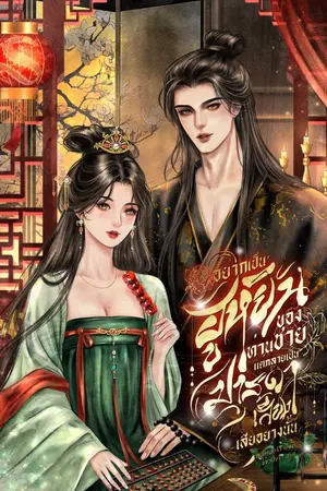 ปกนิยาย อยากเป็นฮูหยินของท่านชาย แต่กลายเป็นมารดาเลี้ยงเสียอย่างนั้น