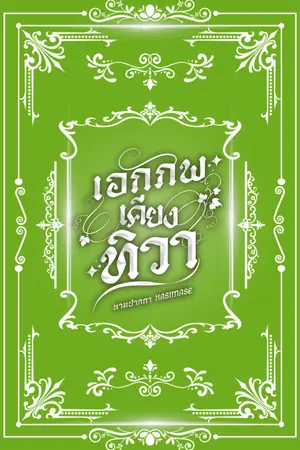 ปกนิยาย เอกภพเคียงทิวา (set ล้อมพันธุ์รัก)