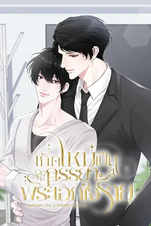 ปกนิยาย (มีอีบุ๊ค) เกิดใหม่เป็นภรรยาพระเอกใจร้าย Omegaverse