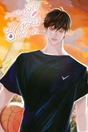 ปกนิยาย ความลับของนักเขียนไส้แห้ง