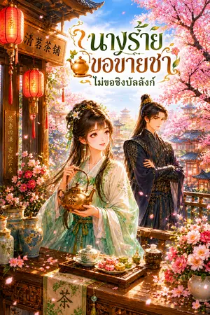 ปกนิยาย นางร้ายขอขายชา ไม่ขอชิงบัลลังก์