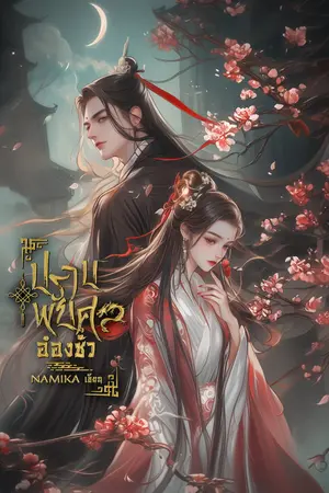 ปกนิยาย ปราบพยศอ๋องชั่ว