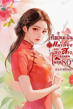 ปกนิยาย เกิดใหม่เป็นแม่เลี้ยงของลูกสาวจอมซนในยุค 80