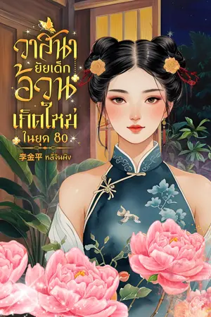 ปกนิยาย วาสนายัยเด็กอ้วนเกิดใหม่ในยุค 80