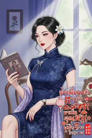 ปกนิยาย จ้าวเยี่ยนหลิง หวนคืนชะตามาเป็นคุณหนูผู้ร่ำรวยในยุค80