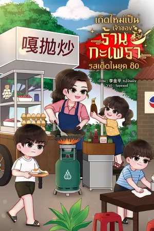 ปกนิยาย เกิดใหม่เป็นเจ้าของร้านกะเพรารสเด็ดในยุค 80