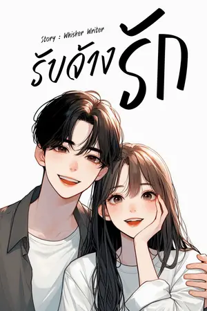 ปกนิยาย รับจ้างรัก.