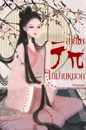 ปกนิยาย สายใยรักในม่านหมอก