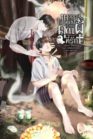 ปกนิยาย Happy Ghost Day คุณผีที่รัก (มีe-book)