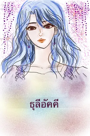 ปกนิยาย ธุลีอัคคี