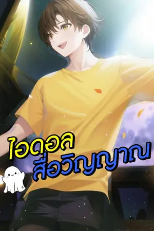 ปกนิยาย ไอดอลสื่อวิญญาณ (จบแล้ว)