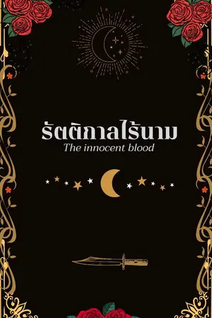 ปกนิยาย รัตติกาลไร้นาม | The innocent blood