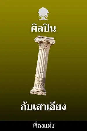ปกนิยาย เสาที่เอียง