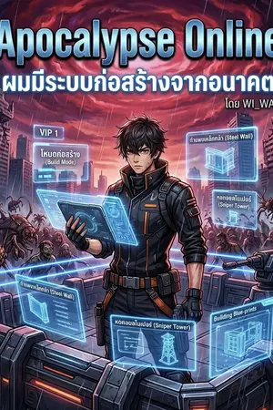 ปกนิยาย Apocalypse Online: ผมมีระบบก่อสร้างจากอนาคต