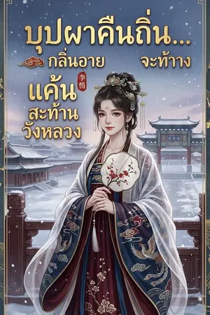 ปกนิยาย บุปผาคืนถิ่น... กลิ่นอายแค้นสะท้านวังหลวง
