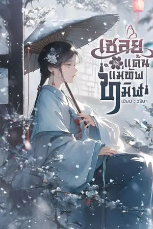 ปกนิยาย เชลยแค้นแม่ทัพทมิฬ